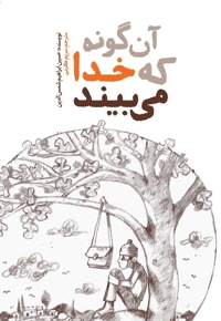آن گونه که خدا می بیند